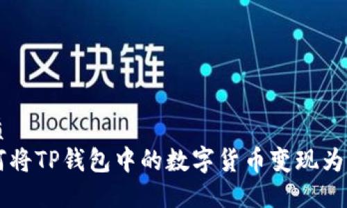 优质
如何将TP钱包中的数字货币变现为法币