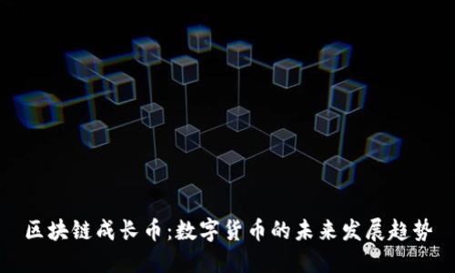 区块链成长币：数字货币的未来发展趋势