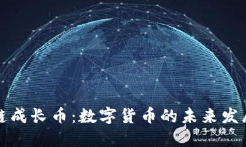 区块链成长币：数字货币的未来发展趋势