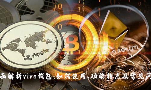 全面解析vivo钱包：如何使用、功能特点及常见问题