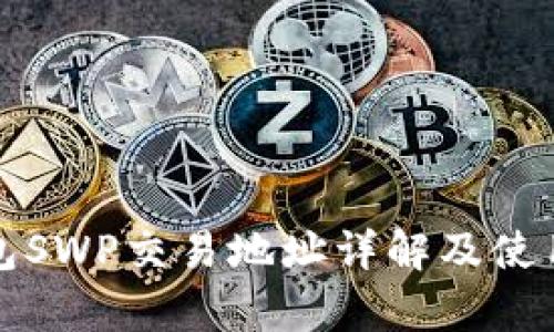 tp钱包SWP交易地址详解及使用指南