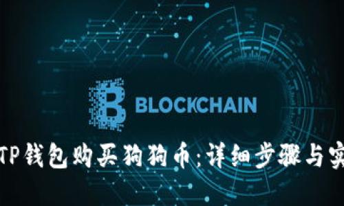 如何在TP钱包购买狗狗币：详细步骤与实用技巧