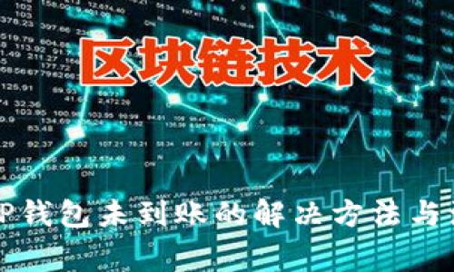 提币到TP钱包未到账的解决方法与注意事项