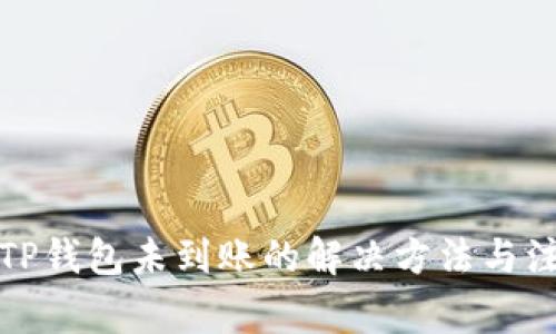 提币到TP钱包未到账的解决方法与注意事项