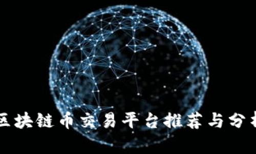 区块链币交易平台推荐与分析