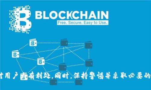   如何解决TP钱包中不明Token无法转账的问题 / 
 guanjianci TP钱包, Token转账, 加密货币, 数字钱包 /guanjianci 

在当前的数字货币时代，很多用户会选择使用TP钱包等数字钱包来存储和管理他们的加密货币。然而，有些用户在使用TP钱包时，可能会遇到不明Token无法转账的问题。这不仅让大家感到困惑，还可能导致资金的丢失，因此了解如何解决这个问题非常重要。本文将深入探讨这个问题的各个方面，希望能够帮助到更多的用户。

一、TP钱包简介
TP钱包是一种流行的数字资产管理工具，用户可以通过它存储、发送和接收多种加密货币。TP钱包支持多种主流币种，并且由于其用户界面友好，功能齐全，受到了广泛的欢迎。
在使用TP钱包时，用户通常会将各种Token发送到他们的钱包地址。然而，由于市场上存在大量不知名的Token，用户在使用中可能会遭遇不明Token无法转账的问题。这主要是因为这些Token可能不符合ERC20标准，或在TP钱包并没有正确添加相应的链和合约。

二、为什么会出现不明Token？
不明Token的出现通常是由于以下几个原因：
ul
    liToken本身并未遵循ERC20标准，导致钱包无法识别。/li
    li用户所购买的Token还未被TP钱包支持。/li
    liToken的合约地址与钱包中的信息不匹配。/li
    li由于市场上存在很多欺诈性的Token，用户在购买时未能进行充分的调查。/li
/ul

三、如何解决不明Token无法转账的问题
当面对不明Token无法转账的情况时，可以采取以下步骤来尝试解决：

h41. 检查合约地址/h4
首先，用户需要确认所持有的Token的合约地址是否正确。通过官方渠道或社区找到该Token的官网，查看其合约地址并与TP钱包中的地址进行比对。如果不一致，可能需要更新合约地址。

h42. 添加自定义Token/h4
如果TP钱包本身不识别该Token，用户可以手动添加自定义Token。通常在TP钱包的“添加Token”选项中，输入正确的合约地址、Token名称和符号等信息，完成后便可以在钱包中看到该Token。

h43. 联系TP钱包客服/h4
如果用户仍然无法解决问题，可以尝试联系TP钱包的官方客服。提供详细信息，如合约地址、Token名称等，客服通常能给予指引和帮助。

h44. 注意风险与安全/h4
在购买不明Token时，用户应谨慎行事，避免因选择不合规Token而造成的资金损失。尽量选择知名度高且有良好社区支持的Token。

四、四个相关问题的详细解析

问题一：如何识别安全的Token？
在选择Token时，识别其安全性是非常重要的。用户可以通过以下几个方面来判断Token的安全性：

h41. 项目团队/h4
一个可靠的Token项目通常会有一个透明且专业的团队。用户应查看项目的官方网站，了解团队成员的背景和经验。如果团队成员有丰富的行业经验和良好的声誉，那么这个项目相对较为可信。

h42. 社区支持/h4
活跃的社区支持是判断Token安全性的另一个重要指标。用户可以通过社交媒体平台、论坛等渠道查看项目的社区活动和讨论。如果该项目有活跃的社区成员，说明其受到了认可，安全性相对较高。

h43. 审计报告/h4
一些知名的Token会经过第三方的安全审计，发布审计报告。这些报告可以帮助投资者了解项目的代码是否存在漏洞，从而减少风险。用户在选择Token时，可以查看项目是否提供了这样的审计报告。

h44. 交易量和流动性/h4
查看Token的交易量和流动性也非常重要。高交易量和流动性意味着市场对该Token有一定的认可度，不容易被操纵。而低流动性的Token可能会给用户带来更高的风险。

问题二：TP钱包的安全性如何？
TP钱包是一个相对安全的数字钱包，但安全性仍然是用户需要关注的重点。以下是一些确保TP钱包安全的建议：

h41. 启用二次验证/h4
用户应在TP钱包中启用二次验证功能，以增强账户的安全性。这可以有效防止未经授权的访问。

h42. 定期更改密码/h4
定期更改TP钱包的登录密码也是提高安全性的有效方法。用户可选择使用强密码，并避免与其他网站相同的密码。

h43. 不要随意泄露私钥/h4
用户在使用TP钱包时，一定要妥善保管私钥和助记词，切勿将其泄露给任何人。一旦私钥被他人获取，用户的资产会面临巨大风险。

h44. 更新到最新版本/h4
经常检查TP钱包的更新，保证使用最新版本。开发者会修复已知的安全漏洞，因此及时更新可以提高安全性。

问题三：Token转账失败的常见原因有哪些？
Token转账失败可能是由多种原因导致的。以下是一些常见原因：

h41. 网络拥堵/h4
当网络繁忙时，交易可能会出现延迟，甚至失败。用户可以等待一段时间后再尝试转账，或增加交易的手续费以优先处理。

h42. 合约问题/h4
一些Token的智能合约可能存在漏洞，也可能更新了合约地址，导致用户无法成功转账。在进行转账时，检查Token的合约地址是否仍然有效。

h43. 钱包余额不足/h4
确保钱包中有足够的余额来支付转账的Token及其交易费用。如果余额不足，转账会直接失败。

h44. 平台或软件问题/h4
有时，TP钱包或其他代币交易平台可能会出现问题，导致转账失败。用户应关注团队发布的公告，及时了解问题进展。

问题四：我可以将TP钱包中的Token转入其他钱包吗？
当然可以。用户可以将TP钱包中的Token转移到其他钱包。以下是一些步骤：

h41. 获取接收钱包地址/h4
从其他钱包中获取其地址。确保地址是接收该Token的正确地址，避免转账错误。

h42. 选择合适的Token和金额/h4
在TP钱包中选择要转入的Token，输入转账数量，并确保支付足够的交易手续费。

h43. 确认转账/h4
核实所有信息无误后，确认转账。可以使用区块浏览器查看转账状态，确保成功完成。

h44. 保留交易记录/h4
建议用户保留转账的交易记录，以防将来的核查需要。

总结而言，TP钱包中的不明Token无法转账的问题可以通过多种方式进行尝试解决，了解Token的特性、合约地址以及TP钱包的操作指南将对用户大有利处。同时，保持警惕并采取必要的安全措施是确保资金安全的重要步骤。