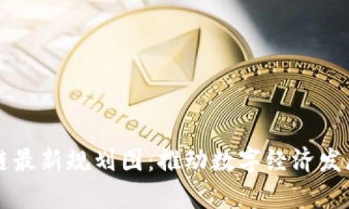 贵州区块链最新规划图：推动数字经济发展的新纪元