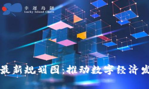 贵州区块链最新规划图：推动数字经济发展的新纪元