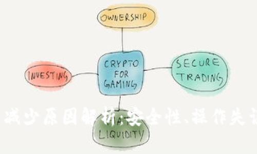 TP钱包中的代币减少原因解析：安全性、操作失误还是市场波动？