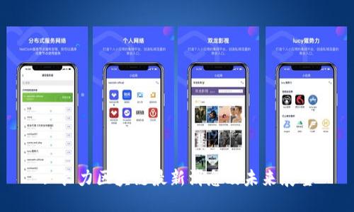 : 长力区块链最新消息及未来展望
