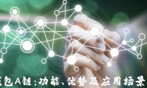 
探索TP钱包A链：功能、优势及应用场景详细介绍