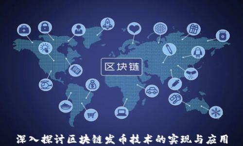 
深入探讨区块链发币技术的实现与应用