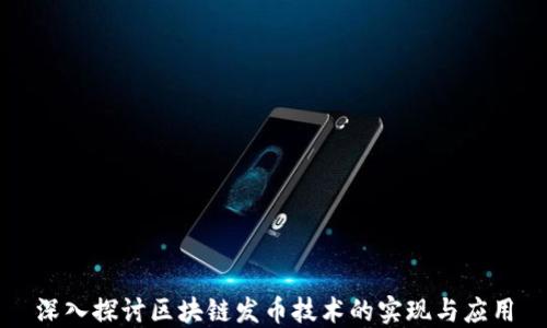 
深入探讨区块链发币技术的实现与应用