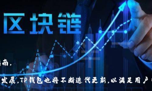 :
   TP钱包V1.3.2全面解析：功能、优势与使用技巧  / 

相关关键词:
 guanjianci  TP钱包, 钱包功能, 加密货币, 钱包安全  /guanjianci 

 一、TP钱包V1.3.2概述 
 TP钱包是当前市场上非常流行的一款数字货币钱包，支持多种加密货币的管理和交易。自推出以来，TP钱包不断更新迭代，最新版本为V1.3.2，为用户带来了更好的使用体验和安全性能。本次更新包含了很多新特性和修复，旨在提高用户对加密货币管理的方便性、安全性和易用性。

 二、TP钱包V1.3.2的主要功能 
 TP钱包V1.3.2拥有非常丰富的功能，包括但不限于以下几个方面：
 1. **多币种支持**：TP钱包支持包括比特币、以太坊、Ripple等多种主流加密货币，让用户能够轻松管理多种资产。
 2. **交易功能**：用户可以在钱包内直接进行加密货币的买卖、转账等操作，方便快捷。
 3. **安全性**：针对用户的隐私和资产安全，TP钱包采用多重加密技术，确保用户的私钥和交易信息不会被泄露。
 4. **易用性**：用户界面友好，操作简单，即使是初学者也能快速上手。 

 三、TP钱包V1.3.2的优势 
 TP钱包V1.3.2拥有诸多优势，使其成为用户的优选数字货币钱包：
 1. **安全防护**：钱包采用多重加密和冷存储技术，减少了被黑客攻击的风险。
 2. **高度的兼容性**：无论是iOS、Android还是Web端，用户都能方便地使用TP钱包，确保了用户在不同设备上的体验一致性。
 3. **快速交易**：通过的算法和平台，TP钱包能够实现高效的交易处理速度，减少用户的等待时间。
 4. **积极的社区支持**：TP钱包的开发团队与用户社区紧密互动，不断根据用户反馈进行更新，提升产品品质。

 四、使用TP钱包V1.3.2的技巧 
 为了帮助用户更好地使用TP钱包V1.3.2，我们提供了一些小技巧：
 1. **备份助记词**：在创建钱包后，一定要妥善保管助记词，以免遗失造成的资产损失。
 2. **定期更新**：时刻关注TP钱包的更新和版本迭代，确保使用最新版本以获得更好的安全性和功能。
 3. **启用二步验证**：在设置中开启二步验证功能，增强安全性，防止未经授权的访问。
 4. **合理规划资产**：根据市场动态合理布局资产，定期调整投资策略，避免盲目跟风。

 五、用户常见问题解答 
h4 问题一：TP钱包支持哪些加密货币？ /h4
 TP钱包V1.3.2支持包括但不限于以下几种主流加密货币：
 1. **比特币 (BTC)**：作为全球第一种数字货币，比特币在TP钱包中的支持极为重要。
 2. **以太坊 (ETH)**：以太坊是第二大市值的加密货币，TP钱包提供了良好的以太坊交易体验。
 3. **Ripple (XRP)**：作为一种面向金融机构的数字货币，Ripple在钱包中的支持增强了其应用场景。
 4. **其他 altcoin**：TP钱包还支持多种小众加密货币，用户可以根据自己的需求进行选择。 

h4 问题二：TP钱包的安全措施有哪些？ /h4
 TP钱包V1.3.2在安全性方面采用了多层防护措施：
 1. **多重加密技术**：所有用户数据和交易信息都经过加密处理，确保信息不会被恶意窃取。
 2. **冷存储**：用户资产部分存储在离线状态，防止被黑客攻击，从而大幅提高安全性。
 3. **强密码保护**：用户在设置钱包时，必须使用强密码，系统会提示使用大小写字母、数字及特殊字符组合。
 4. **实时监控**：TP钱包团队会实时监控安全漏洞以及网络攻击，并及时进行修复和跟进更新。 

h4 问题三：如何使用TP钱包进行资产管理？ /h4
 使用TP钱包进行资产管理的步骤大致如下：
 1. **下载和安装**：在官方网站或应用商店下载TP钱包，并完成安装。
 2. **创建钱包**：按照提示设置钱包名称和密码，并认真保存助记词。
 3. **充值资产**：通过交易所或者其他钱包向TP钱包充值资产，支持的币种可在APP中查看。
 4. **定期查看资产表现**：使用TP钱包提供的统计分析工具，定期查看资产表现，合理调整投资策略。
 5. **进行交易**：在合适的时机进行买卖，注意市场动态，避免盲目追涨或杀跌。

h4 问题四：TP钱包的升级会影响我的资产吗？ /h4
 一般情况下，TP钱包的版本升级不会影响用户资产。以下是关于升级的一些说明：
 1. **兼容性**：钱包的升级通常是为了提升功能和安全性，与用户资产的存储无关。
 2. **安全保障**：在升级过程中，TP钱包会进行数据备份和验证，确保不会因版本更新导致资产丢失。
 3. **更新功能**：用户在更新之后可能会发现新的功能以及改进，这将提升资产管理体验。
 4. **留意官方通知**：每次升级前，TP钱包都将通过官方网站或应用内通知提醒用户关注，为用户提供相应的操作指南。

综上所述，TP钱包V1.3.2是一个安全、便捷、功能丰富的加密货币钱包，适合不同层次的用户使用。随着加密货币市场的发展，TP钱包也将不断迭代更新，以满足用户日益变化的需求。