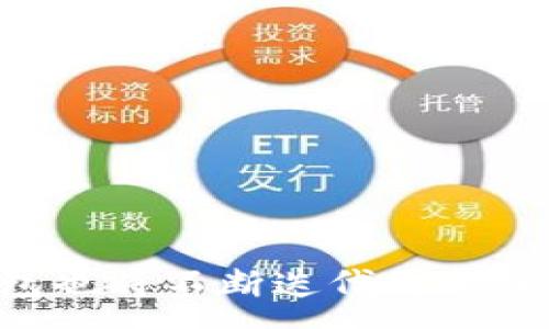 :
   TP钱包V1.3.2全面解析：功能、优势与使用技巧  / 

相关关键词:
 guanjianci  TP钱包, 钱包功能, 加密货币, 钱包安全  /guanjianci 

 一、TP钱包V1.3.2概述 
 TP钱包是当前市场上非常流行的一款数字货币钱包，支持多种加密货币的管理和交易。自推出以来，TP钱包不断更新迭代，最新版本为V1.3.2，为用户带来了更好的使用体验和安全性能。本次更新包含了很多新特性和修复，旨在提高用户对加密货币管理的方便性、安全性和易用性。

 二、TP钱包V1.3.2的主要功能 
 TP钱包V1.3.2拥有非常丰富的功能，包括但不限于以下几个方面：
 1. **多币种支持**：TP钱包支持包括比特币、以太坊、Ripple等多种主流加密货币，让用户能够轻松管理多种资产。
 2. **交易功能**：用户可以在钱包内直接进行加密货币的买卖、转账等操作，方便快捷。
 3. **安全性**：针对用户的隐私和资产安全，TP钱包采用多重加密技术，确保用户的私钥和交易信息不会被泄露。
 4. **易用性**：用户界面友好，操作简单，即使是初学者也能快速上手。 

 三、TP钱包V1.3.2的优势 
 TP钱包V1.3.2拥有诸多优势，使其成为用户的优选数字货币钱包：
 1. **安全防护**：钱包采用多重加密和冷存储技术，减少了被黑客攻击的风险。
 2. **高度的兼容性**：无论是iOS、Android还是Web端，用户都能方便地使用TP钱包，确保了用户在不同设备上的体验一致性。
 3. **快速交易**：通过的算法和平台，TP钱包能够实现高效的交易处理速度，减少用户的等待时间。
 4. **积极的社区支持**：TP钱包的开发团队与用户社区紧密互动，不断根据用户反馈进行更新，提升产品品质。

 四、使用TP钱包V1.3.2的技巧 
 为了帮助用户更好地使用TP钱包V1.3.2，我们提供了一些小技巧：
 1. **备份助记词**：在创建钱包后，一定要妥善保管助记词，以免遗失造成的资产损失。
 2. **定期更新**：时刻关注TP钱包的更新和版本迭代，确保使用最新版本以获得更好的安全性和功能。
 3. **启用二步验证**：在设置中开启二步验证功能，增强安全性，防止未经授权的访问。
 4. **合理规划资产**：根据市场动态合理布局资产，定期调整投资策略，避免盲目跟风。

 五、用户常见问题解答 
h4 问题一：TP钱包支持哪些加密货币？ /h4
 TP钱包V1.3.2支持包括但不限于以下几种主流加密货币：
 1. **比特币 (BTC)**：作为全球第一种数字货币，比特币在TP钱包中的支持极为重要。
 2. **以太坊 (ETH)**：以太坊是第二大市值的加密货币，TP钱包提供了良好的以太坊交易体验。
 3. **Ripple (XRP)**：作为一种面向金融机构的数字货币，Ripple在钱包中的支持增强了其应用场景。
 4. **其他 altcoin**：TP钱包还支持多种小众加密货币，用户可以根据自己的需求进行选择。 

h4 问题二：TP钱包的安全措施有哪些？ /h4
 TP钱包V1.3.2在安全性方面采用了多层防护措施：
 1. **多重加密技术**：所有用户数据和交易信息都经过加密处理，确保信息不会被恶意窃取。
 2. **冷存储**：用户资产部分存储在离线状态，防止被黑客攻击，从而大幅提高安全性。
 3. **强密码保护**：用户在设置钱包时，必须使用强密码，系统会提示使用大小写字母、数字及特殊字符组合。
 4. **实时监控**：TP钱包团队会实时监控安全漏洞以及网络攻击，并及时进行修复和跟进更新。 

h4 问题三：如何使用TP钱包进行资产管理？ /h4
 使用TP钱包进行资产管理的步骤大致如下：
 1. **下载和安装**：在官方网站或应用商店下载TP钱包，并完成安装。
 2. **创建钱包**：按照提示设置钱包名称和密码，并认真保存助记词。
 3. **充值资产**：通过交易所或者其他钱包向TP钱包充值资产，支持的币种可在APP中查看。
 4. **定期查看资产表现**：使用TP钱包提供的统计分析工具，定期查看资产表现，合理调整投资策略。
 5. **进行交易**：在合适的时机进行买卖，注意市场动态，避免盲目追涨或杀跌。

h4 问题四：TP钱包的升级会影响我的资产吗？ /h4
 一般情况下，TP钱包的版本升级不会影响用户资产。以下是关于升级的一些说明：
 1. **兼容性**：钱包的升级通常是为了提升功能和安全性，与用户资产的存储无关。
 2. **安全保障**：在升级过程中，TP钱包会进行数据备份和验证，确保不会因版本更新导致资产丢失。
 3. **更新功能**：用户在更新之后可能会发现新的功能以及改进，这将提升资产管理体验。
 4. **留意官方通知**：每次升级前，TP钱包都将通过官方网站或应用内通知提醒用户关注，为用户提供相应的操作指南。

综上所述，TP钱包V1.3.2是一个安全、便捷、功能丰富的加密货币钱包，适合不同层次的用户使用。随着加密货币市场的发展，TP钱包也将不断迭代更新，以满足用户日益变化的需求。