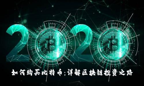 如何购买比特币：详解区块链投资之路