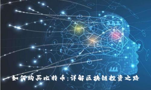 如何购买比特币：详解区块链投资之路