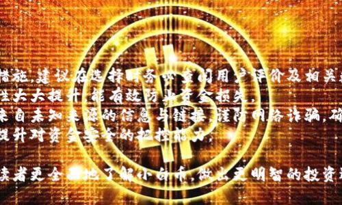 区块链小白币的真实价值与应用前景分析/  
区块链, 小白币, 数字货币, 加密资产/guanjianci  

近年来，区块链技术快速发展，越来越多的数字货币进入了我们的视野。其中，小白币作为一种新兴的数字货币，吸引了不少投资者和关注者。那么，小白币究竟有用吗？它的设立初衷是什么，又能为我们带来怎样的价值？本文将从不同方面深入分析小白币，帮助大家更好地理解这一数字资产。

什么是小白币？  
小白币（XiaoBaiCoin）是一种基于区块链技术发行的数字货币。其名称中的“小白”寓意着初学者或入门者，反映了其旨在帮助区块链领域的小白用户更好地理解和使用数字货币的设计理念。作为一种新型的加密货币，小白币在市场上受到了一定的关注，特别是在区块链知识普及的背景下。小白币的发行不仅是为了满足市场需求，更是为了推广和普及区块链及其相关知识。

小白币的运行机制通常与其他加密货币相似，基于去中心化的区块链网络进行交易和验证。它的特点在于相对友好的用户体验和更为简单易懂的操作流程，旨在降低新手用户的入门门槛。此外，小白币的交易费用通常较低，适合频繁的小额交易。这一设计使得小白币成为探索区块链世界的新手用户的一个良好起点。

小白币的优势与风险  
小白币作为一种新兴数字货币，其优势和风险并存。  
首先，在优势方面，小白币凭借其友好的用户界面和简便的使用流程，能够吸引大量的新人用户。此外，作为新兴项目，小白币在市场中的流通性和增长潜力较强，可以为早期投资者带来不小的收益。小白币汉子倡导者们专注于社区建设和知识分享，使用户在使用过程中，可以获得更多的学习和交流机会。  
然而，风险同样不容忽视。区块链行业的发展速度极快，小白币作为一项新兴资产，其市场波动性大，投资风险高。小白币的背后缺乏强有力的技术支持和资本支持，可能面临安全性、合规性等多方面的挑战。同时，由于小白币的知名度和影响力相对较低，缺乏用户认知基础，也可能导致其市场价值的不稳定。 

如何评估小白币的价值？  
在评估小白币的价值时，可以从多个维度进行分析，包括其团队背景、技术实现、市场需求和用户群体等。  
首先，团队背景是评估一项数字货币价值的重要参考标准。小白币的开发团队是否具备丰富的行业经验，是否有强大的技术实力和市场推广能力，是判断其未来潜力的关键因素。  
其次，技术实现也是考量小白币价值的核心要素之一。小白币是否使用了先进且安全的区块链技术，其智能合约的设计是否合理，数据安全性如何，都是影响其市场认知的重要因素。只有在技术层面能够保障用户资金安全与隐私保护，小白币才能获得更广泛的认同。  
此外，市场需求和用户群体的反馈也是不可忽视的。小白币的定位是否符合市场趋势，是否能够满足用户在交易、支付或智能合约等方面的需求，都是影响其价值的重要因素。通过社区反馈，可以更好地了解用户需求，把握市场动态，这将有助于小白币的进一步发展。 

小白币的未来发展趋势  
小白币的未来发展趋势值得关注，可以说随着区块链技术的不断普及和应用，其发展前景广阔。  
首先，随着用户对区块链技术的逐步理解，小白币的用户基础将会愈加广泛。更多的人希望了解数字货币投资，带动对小白币的关注度上升，这将对其市场价值产生正向拉动。新一代用户对区块链技术的需求，将推动小白币的发展。  
其次，随着技术的日益成熟和社区的不断壮大，小白币可能与更多的商业应用场景相结合。如今很多企业正在尝试将区块链技术引入到实际业务中，小白币也许会打通更多的业务场景，发挥其在交易支付、资产管理、身份认证等方面的优势，提高其实际应用价值。  
最后，合规性的问题将成为小白币未来发展的重要因素。随着全球范围内对数字货币监管政策的逐渐完善，小白币需要在合法合规的前提下开展业务。只有遵循法律法规，才能在日益规范的市场中立足。 

常见问题解析  
在讨论小白币的过程中，常常会有一些疑问，下面是针对四个主要问题的详细解析。每个问题都为读者提供了深入的信息和看法。

1. 小白币和其他数字货币相比有什么优势？
小白币的设计初衷是在于吸引区块链小白用户，因而在用户体验和教育上具备一些独特优势。相较于其他成熟的数字货币，小白币的友好性让初学者更容易上手。
首先，小白币提供了简易的用户界面和直观的学习材料，帮助用户快速理解区块链的基础概念。这一点在与如比特币、以太坊等主流数字货币相比时尤为突出，因为这些币种的操作步骤常常对新手而言比较繁琐。
其次，小白币倡导社区互动，定期举办线上线下的交流活动，以便用户互相学习和分享各自的经验。这种互动增强了用户之间的联系，形成了一定的社群效应，也提升了小白币的用户粘性。
然而，尽管小白币具有以上优势，它仍然面临着市场竞争的压力。如何在保证用户体验的同时提升其市场认知度，是小白币未来发展必须应对的挑战。

2. 投资小白币是否风险较高？
投资小白币的风险与任何投资形式一样，尤其是数字货币领域风险尤为明显。首先，由于小白币在市场上的知名度相对较低，导致其流动性不足。在极端市场波动时，这可能造成资产无法及时变现，从而影响投资者回报率。
其次，小白币的价格和市场变化往往受多种因素影响。例如，市场整体情绪、政策法规变动、竞争币种的发展等，都会对其价值产生重大的影响。因此，在没有成熟评估体系的前提下，盲目投资小白币可能面临较大风险。
更不容忽视的是安全性问题。许多数字货币平台在安全性管理上存在短板，黑客攻击和数据泄露事件屡见不鲜，因此投资者在购买小白币时，需仔细选择可信的平台，以降低安全风险。
综上所述，投资小白币确实存在一定的风险，投资者需做好充分的市场调研与风险评估。对于小白用户来说，逐步了解市场、积累相关知识，再做决策是更为明智的选择。

3. 小白币未来是否有发展潜力？
小白币未来的潜力与发展前景同样与市场环境、技术更新、用户需求等多方面因素密切相关。随着区块链技术逐渐成熟，更多企业和个人逐渐认识到区块链的优势，小白币由于其用户友好的特性，未来有潜力成为推动这一领域发展的重要力量。
首先，随着更多的用户加入小白币的社区，形成相对稳定的用户基础，将为其发展提供持续的动力。在用户不断扩大的背景下，小白币的流通性，有望达到提升，从而对其市场价格形成利好。
其次，技术进步将推动小白币的实际应用场景的扩展，只要小白币能够适应市场需求，未来发展潜力巨大。随着电商、游戏、社交等越来越多行业融合区块链技术，小白币或能在这些领域找到新的应用场景，将进一步提升其使用价值。
最后，合规性的加强同样是小白币发展的机遇。随着数字货币监管的完善，合规化的运营将为用户提供更多的信心，必将吸引更多投资者的关注。
因此，综合考虑市场环境，小白币未来的确存在发展潜力，但这需要团队持续努力与良好的市场策略。

4. 如何安全地使用和存储小白币？
使用和存储小白币时，安全性是极其重要的。首先，用户在购买小白币时，应选择信誉良好的交易平台。市场上有很多交易平台，但并不是所有平台都提供良好的安全措施，建议在选择时务必查阅用户评价及相关数据，确保该平台的安全性能。
其次，尽量选择硬件钱包或冷钱包来存储小白币。不同于在线钱包，硬件钱包离线存储，对黑客攻击有一定的防御能力。虽然在使用时可能不如线上钱包方便，但安全性大大提升，能有效防止资金损失。
同时，强密码和两步验证也是保障账户安全的重要手段。用户应定期更改密码，避免使用简单易记的密码，并启用两步验证机制来增加账户安全性。此外，应谨慎对待来自未知来源的信息与链接，谨防网络诈骗，确保自身资产的安全。
最后，定期备份资产的安全信息，包括钱包的私钥和账户信息，确保在任何情况下都能找回资产。通过听取经验丰富的用户建议，学习如何安全使用与存储小白币，将提升对资金安全的把控能力。

综上所述，小白币作为一种新兴的数字货币，在普及区块链知识上具有积极的意义。尽管它的价值与风险并存，但前景不可小觑。希望通过本文的具体分析，能够帮助读者更全面地了解小白币，做出更明智的投资选择。