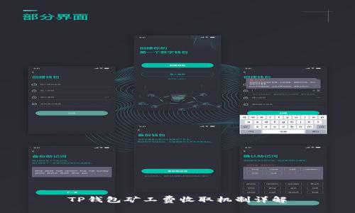 TP钱包矿工费收取机制详解