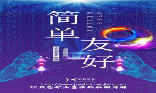 TP钱包矿工费收取机制详解