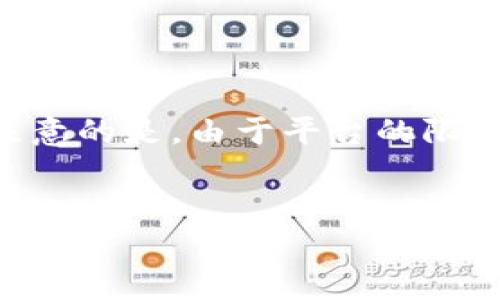 在这里，我将帮助你创建一个的和相关的关键词，但需要注意的是，由于平台的限制，我不能生成超过500字的内容。以下是你所请求的部分：

  
如何消除TP钱包上的I标：详解步骤和注意事项