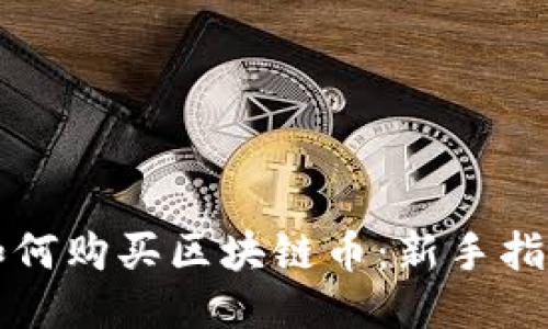 如何购买区块链币：新手指南
