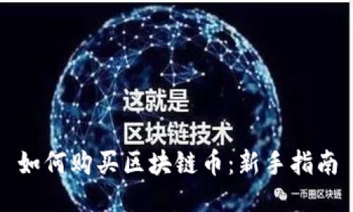 如何购买区块链币：新手指南