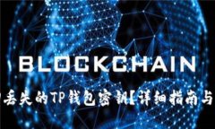 如何找回丢失的TP钱包密钥？详细指南与解决方案