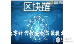 UPAY钱包：数字时代的安全与便捷支付解决方案