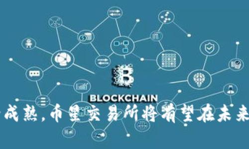 区块链币星交易所：新兴数字资产交易平台的崛起

区块链, 币星交易所, 数字资产, 交易平台/guanjianci

区块链技术的迅速发展催生了许多新兴的数字资产交易所，其中币星交易所作为一颗新星在众多交易平台中脱颖而出。它不仅提供多种数字资产交易，还因其高效、安全和用户友好的界面赢得了用户的青睐。本文将详细探讨币星交易所的运作方式、优势、市场前景以及面临的挑战。

一、币星交易所概述
币星交易所成立于2021年，致力于为用户提供便捷、高效、安全的数字资产交易服务。其交易平台汇聚了多种热门数字货币，如比特币、以太坊、瑞波币等，同时还提供一系列工具和服务，帮助用户做出明智的投资决策。
币星交易所的独特之处在于它将先进的区块链技术与卓越的用户体验融合在一起，确保用户能够顺畅地进行交易，并享受实时的市场数据。此外，平台还开展多种活动以吸引新用户，如交易手续费减免、免费空投等。

二、币星交易所的主要特点
币星交易所的成功得益于其多项独特的特点：
ul
    listrong安全性高：/strong币星交易所采用先进的加密技术，用户的资金和数据得到有效保护。此外，平台定期进行安全审计，确保系统运行稳定。/li
    listrong用户友好界面：/strong无论是初学者还是专业交易者，都能轻松上手。交互设计经过深入研究，简化了交易过程。/li
    listrong多种交易工具：/strong用户能够使用限价单、市价单、止损单等多种交易方式，丰富的交易工具帮助用户投资策略。/li
    listrong客户支持：/strong币星交易所提供24小时在线支持，快速响应用户的疑问和问题，提升客户的满意度。/li
/ul

三、币星交易所的市场前景
随着数字资产市场的不断发展，币星交易所的市场前景十分广阔。越来越多的投资者开始关注数字货币，尤其是年轻一代，正逐渐将其视为投资的主要选择。币星交易所凭借其创新的功能和良好的口碑，预计将在未来几年实现显著增长。
同时，随着去中心化金融（DeFi）和非同质化代币（NFT）等新兴趋势的出现，币星交易所也在不断扩展其交易品种，以适应市场变化，满足用户的多层次需求。未来，币星交易所将致力于开拓更多的新市场，进一步提升其市场份额。

四、币星交易所面临的挑战
尽管币星交易所在市场上看似顺风顺水，但仍面临着一些挑战：
ul
    listrong法规风险：/strong各国对数字资产交易的监管政策不断变化，币星交易所需要及时应对各项法规要求，以减轻合规风险。/li
    listrong市场竞争：/strong随着越来越多的交易所涌现，竞争愈发激烈。币星交易所必须保持技术创新和用户体验才能立于不败之地。/li
    listrong用户信任：/strong在数字货币领域，用户的信任是极其重要的。币星交易所需要通过透明的运营和出色的客户服务来增强用户的信任度。/li
/ul

五、相关问题探讨

问题一：币星交易所的安全性如何保障？
安全性是任何数字资产交易所必须严格重视的问题。币星交易所在安全性保障方面采取了多重措施，首先是利用顶尖加密技术来保护用户的账户信息和交易数据。其次，平台要求用户启用双因素身份验证（2FA），从而为账户提供额外的安全层。接下来，币星交易所还会定期进行安全审计，发现潜在的安全漏洞并及时修复。
此外，币星交易所还制定了一套应急预案，以应对可能发生的安全事件。这些措施不仅提升了用户的安全感，也增强了平台的整体信任度。当用户知道自己的数字资产受到严格保护时，他们会更加愿意在平台上进行交易。

问题二：如何提高币星交易所的用户体验？
用户体验是数字交易平台的生命线。币星交易所为了用户体验，采取了以下几项举措：
ul
    listrong简化交易流程：/strong通过交易界面设计，使用户能够快速找到自己所需的功能，从而降低学习曲线。/li
    listrong充实教育资源：/strong推出各种教育材料，如视频教程、文章、在线研讨会等，以帮助新手交易的基本概念和策略。/li
    listrong实时支持：/strong提供24小时在线客服，快速响应用户的请求，解决问题。在交易高峰期，不断扩展客服团队，确保可以及时处理用户问题。/li
/ul
改善用户体验不仅可以提高用户的交易频率，还可以促进口碑传播，从而吸引更多的新用户加入。

问题三：未来币星交易所的发展方向是什么？
未来币星交易所的发展应该围绕以下几个方向进行：
ul
    listrong技术创新：/strong继续投入开发和技术团队，现有交易系统，引入新技术，如人工智能和区块链技术，提升系统的处理能力和安全性。/li
    listrong多样化产品线：/strong在现有数字货币基础上，逐渐增加新的交易品种，如DeFi资产、NFT和其他新兴数字资产，以满足用户的多样化需求。/li
    listrong国际化布局：/strong扩展国际市场，考虑根据不同国家的法规和市场需求定制相应的产品和服务，力争在全球范围内建立强大的市场占有率。/li
/ul

问题四：用户如何判断选择币星交易所是否合适？
选择数字资产交易所时，用户需要考量多种因素：
ul
    listrong安全性：/strong用户首先应了解交易所的安全措施，是否采取了有效的防护措施，是否有过安全事件历史。/li
    listrong交易费用：/strong用户应详细了解交易所的费用结构，包括交易手续费、提现手续费等。合理的费用能够直接影响投资收益。/li
    listrong交易品种：/strong了解交易所提供的交易资产种类，是否包含用户感兴趣的数字货币。/li
    listrong用户评价：/strong通过在线评价、社区讨论了解其他用户的使用体验和满意度，从而获取更直观的信息。/li
/ul
综合以上因素，用户可以更好地判断选择币星交易所是否适合自己，从而做出明智的投资决策。

总的来说，币星交易所作为新兴的数字资产交易平台，在安全性、用户体验和市场前景等多方面表现颇为出色。随着技术的不断进步和市场的逐渐成熟，币星交易所将有望在未来成为行业的引领者，吸引更多的投资者参与数字资产交易。对于希望进入数字货币市场的用户，币星交易所无疑是一个值得考虑的选择。