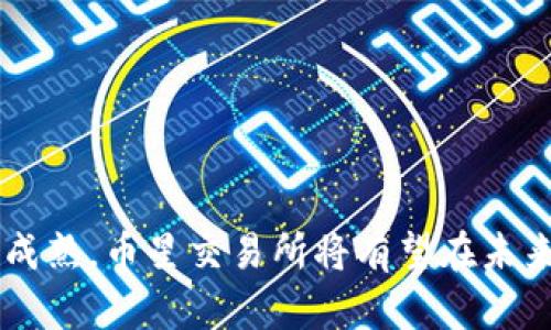区块链币星交易所：新兴数字资产交易平台的崛起

区块链, 币星交易所, 数字资产, 交易平台/guanjianci

区块链技术的迅速发展催生了许多新兴的数字资产交易所，其中币星交易所作为一颗新星在众多交易平台中脱颖而出。它不仅提供多种数字资产交易，还因其高效、安全和用户友好的界面赢得了用户的青睐。本文将详细探讨币星交易所的运作方式、优势、市场前景以及面临的挑战。

一、币星交易所概述
币星交易所成立于2021年，致力于为用户提供便捷、高效、安全的数字资产交易服务。其交易平台汇聚了多种热门数字货币，如比特币、以太坊、瑞波币等，同时还提供一系列工具和服务，帮助用户做出明智的投资决策。
币星交易所的独特之处在于它将先进的区块链技术与卓越的用户体验融合在一起，确保用户能够顺畅地进行交易，并享受实时的市场数据。此外，平台还开展多种活动以吸引新用户，如交易手续费减免、免费空投等。

二、币星交易所的主要特点
币星交易所的成功得益于其多项独特的特点：
ul
    listrong安全性高：/strong币星交易所采用先进的加密技术，用户的资金和数据得到有效保护。此外，平台定期进行安全审计，确保系统运行稳定。/li
    listrong用户友好界面：/strong无论是初学者还是专业交易者，都能轻松上手。交互设计经过深入研究，简化了交易过程。/li
    listrong多种交易工具：/strong用户能够使用限价单、市价单、止损单等多种交易方式，丰富的交易工具帮助用户投资策略。/li
    listrong客户支持：/strong币星交易所提供24小时在线支持，快速响应用户的疑问和问题，提升客户的满意度。/li
/ul

三、币星交易所的市场前景
随着数字资产市场的不断发展，币星交易所的市场前景十分广阔。越来越多的投资者开始关注数字货币，尤其是年轻一代，正逐渐将其视为投资的主要选择。币星交易所凭借其创新的功能和良好的口碑，预计将在未来几年实现显著增长。
同时，随着去中心化金融（DeFi）和非同质化代币（NFT）等新兴趋势的出现，币星交易所也在不断扩展其交易品种，以适应市场变化，满足用户的多层次需求。未来，币星交易所将致力于开拓更多的新市场，进一步提升其市场份额。

四、币星交易所面临的挑战
尽管币星交易所在市场上看似顺风顺水，但仍面临着一些挑战：
ul
    listrong法规风险：/strong各国对数字资产交易的监管政策不断变化，币星交易所需要及时应对各项法规要求，以减轻合规风险。/li
    listrong市场竞争：/strong随着越来越多的交易所涌现，竞争愈发激烈。币星交易所必须保持技术创新和用户体验才能立于不败之地。/li
    listrong用户信任：/strong在数字货币领域，用户的信任是极其重要的。币星交易所需要通过透明的运营和出色的客户服务来增强用户的信任度。/li
/ul

五、相关问题探讨

问题一：币星交易所的安全性如何保障？
安全性是任何数字资产交易所必须严格重视的问题。币星交易所在安全性保障方面采取了多重措施，首先是利用顶尖加密技术来保护用户的账户信息和交易数据。其次，平台要求用户启用双因素身份验证（2FA），从而为账户提供额外的安全层。接下来，币星交易所还会定期进行安全审计，发现潜在的安全漏洞并及时修复。
此外，币星交易所还制定了一套应急预案，以应对可能发生的安全事件。这些措施不仅提升了用户的安全感，也增强了平台的整体信任度。当用户知道自己的数字资产受到严格保护时，他们会更加愿意在平台上进行交易。

问题二：如何提高币星交易所的用户体验？
用户体验是数字交易平台的生命线。币星交易所为了用户体验，采取了以下几项举措：
ul
    listrong简化交易流程：/strong通过交易界面设计，使用户能够快速找到自己所需的功能，从而降低学习曲线。/li
    listrong充实教育资源：/strong推出各种教育材料，如视频教程、文章、在线研讨会等，以帮助新手交易的基本概念和策略。/li
    listrong实时支持：/strong提供24小时在线客服，快速响应用户的请求，解决问题。在交易高峰期，不断扩展客服团队，确保可以及时处理用户问题。/li
/ul
改善用户体验不仅可以提高用户的交易频率，还可以促进口碑传播，从而吸引更多的新用户加入。

问题三：未来币星交易所的发展方向是什么？
未来币星交易所的发展应该围绕以下几个方向进行：
ul
    listrong技术创新：/strong继续投入开发和技术团队，现有交易系统，引入新技术，如人工智能和区块链技术，提升系统的处理能力和安全性。/li
    listrong多样化产品线：/strong在现有数字货币基础上，逐渐增加新的交易品种，如DeFi资产、NFT和其他新兴数字资产，以满足用户的多样化需求。/li
    listrong国际化布局：/strong扩展国际市场，考虑根据不同国家的法规和市场需求定制相应的产品和服务，力争在全球范围内建立强大的市场占有率。/li
/ul

问题四：用户如何判断选择币星交易所是否合适？
选择数字资产交易所时，用户需要考量多种因素：
ul
    listrong安全性：/strong用户首先应了解交易所的安全措施，是否采取了有效的防护措施，是否有过安全事件历史。/li
    listrong交易费用：/strong用户应详细了解交易所的费用结构，包括交易手续费、提现手续费等。合理的费用能够直接影响投资收益。/li
    listrong交易品种：/strong了解交易所提供的交易资产种类，是否包含用户感兴趣的数字货币。/li
    listrong用户评价：/strong通过在线评价、社区讨论了解其他用户的使用体验和满意度，从而获取更直观的信息。/li
/ul
综合以上因素，用户可以更好地判断选择币星交易所是否适合自己，从而做出明智的投资决策。

总的来说，币星交易所作为新兴的数字资产交易平台，在安全性、用户体验和市场前景等多方面表现颇为出色。随着技术的不断进步和市场的逐渐成熟，币星交易所将有望在未来成为行业的引领者，吸引更多的投资者参与数字资产交易。对于希望进入数字货币市场的用户，币星交易所无疑是一个值得考虑的选择。