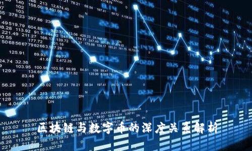 区块链与数字币的深度关系解析