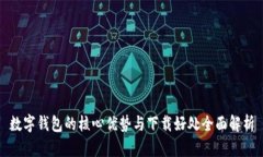 数字钱包的核心优势与下载好处全面解析