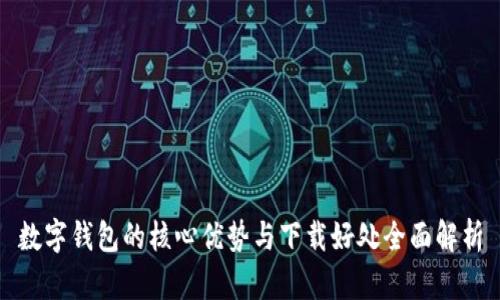 数字钱包的核心优势与下载好处全面解析