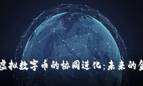 区块链与虚拟数字币的协同进化：未来的金融新生态