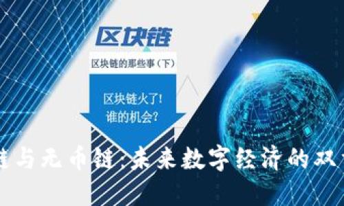 区块链与无币链：未来数字经济的双重引擎