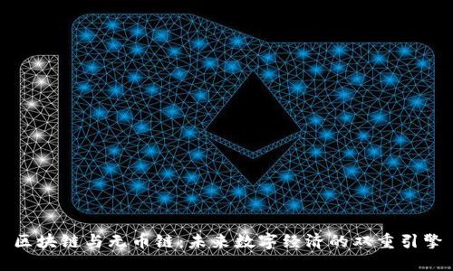 区块链与无币链：未来数字经济的双重引擎