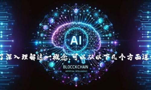 区块链LP持币人数是一个相对较新但非常重要的概念，尤其在去中心化金融（DeFi）领域有着广泛的应用。为了深入理解这一概念，可以从以下几个方面进行详细解释，包括LP（流动性提供者）的角色、持币人数的影响、相关问题的探讨以及其在实际应用中的重要性。

区块链LP持币人数解析：理解流动性和市场动态
