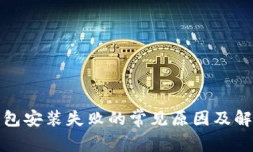 : TP钱包安装失败的常见原因及解决方案