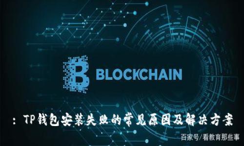 : TP钱包安装失败的常见原因及解决方案