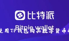 国内如何使用TP钱包购买数字货币的详细指南