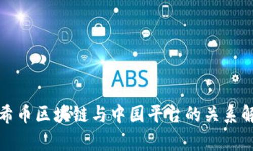 太希币区块链与中园平台的关系解析