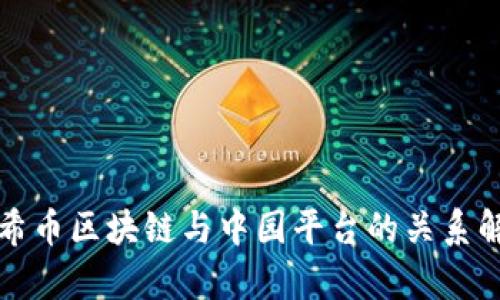 太希币区块链与中园平台的关系解析