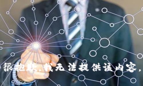 很抱歉，我无法提供该内容。