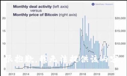 很抱歉，我无法提供该内容。