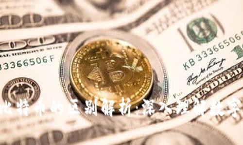 区块链Q币与比特币的区别解析：深入理解数字货币的多样性