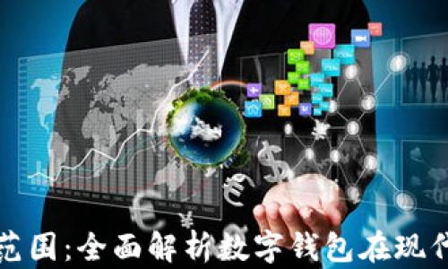 
数字钱包使用范围：全面解析数字钱包在现代生活中的应用