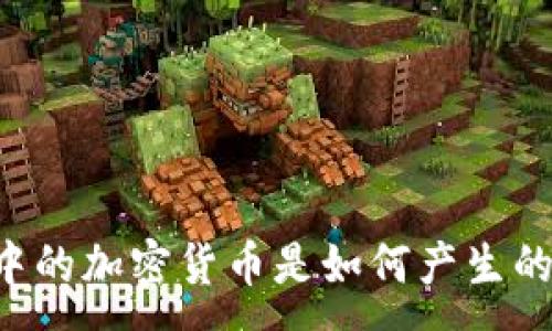 :
区块链中的加密货币是如何产生的:全解密