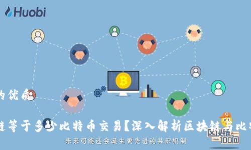 思考一个的优质

一个区块链等于多少比特币交易？深入解析区块链与比特币的关系
