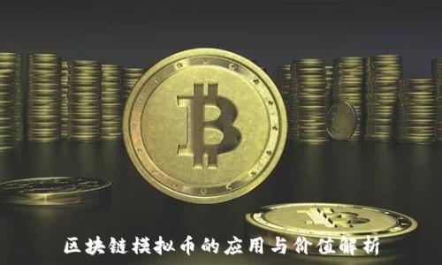   
区块链模拟币的应用与价值解析